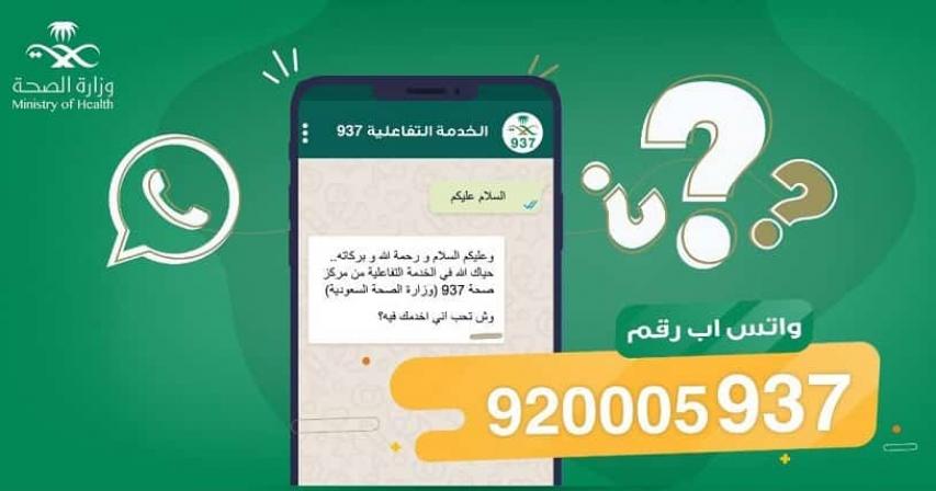 Ministry of Health Announces WhatsApp Service for its Contact Center 937