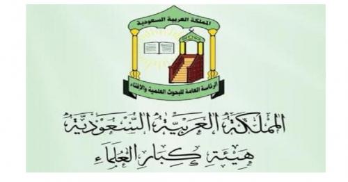 Senior Scholars Council urges all Muslims to prepare for the Holy Month of Ramadan and to abide by preventive health measures